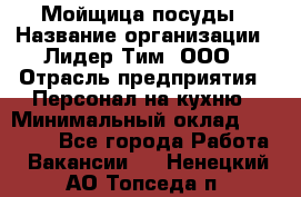 Мойщица посуды › Название организации ­ Лидер Тим, ООО › Отрасль предприятия ­ Персонал на кухню › Минимальный оклад ­ 22 800 - Все города Работа » Вакансии   . Ненецкий АО,Топседа п.